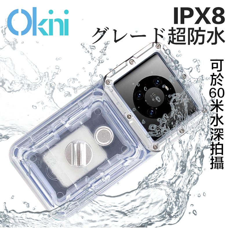 日本Okini 高清防水手機殼 - 不限手機型號